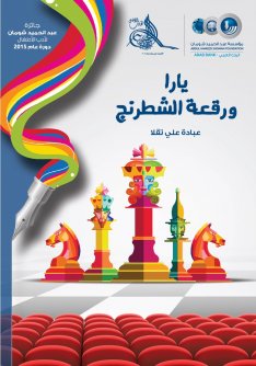 Cover of يارا ورقعة الشطرنج